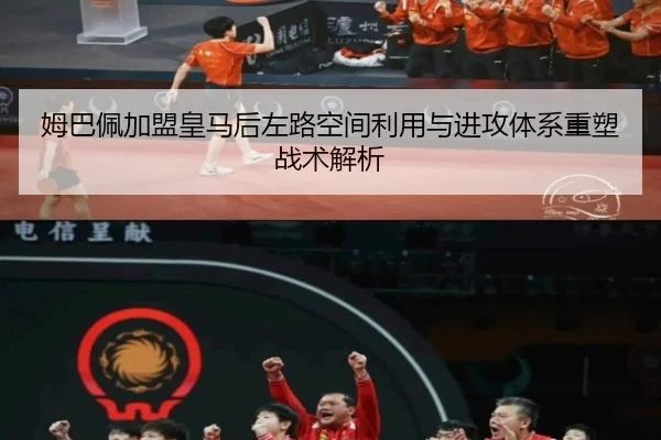 姆巴佩加盟皇马后左路空间利用与进攻体系重塑战术解析