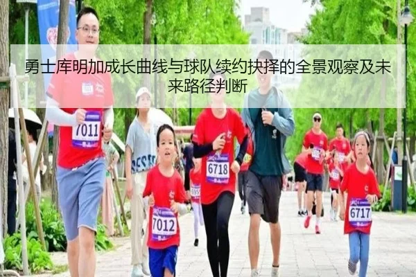 勇士库明加成长曲线与球队续约抉择的全景观察及未来路径判断