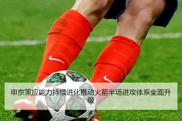 申京策应能力持续进化推动火箭半场进攻体系全面升级