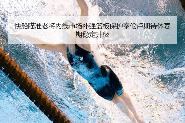 快船瞄准老将内线市场补强篮板保护泰伦卢期待休赛期稳定升级